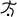 Football 5-a-side - Paralympic pictogram.svg